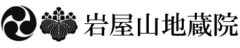 山口市のお参りできお寺、岩屋山地蔵院のロゴ